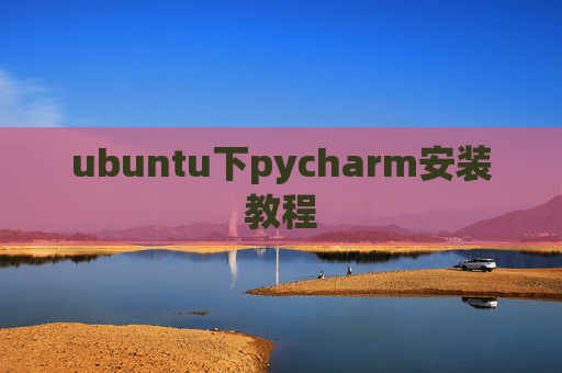 ubuntu下pycharm安装教程